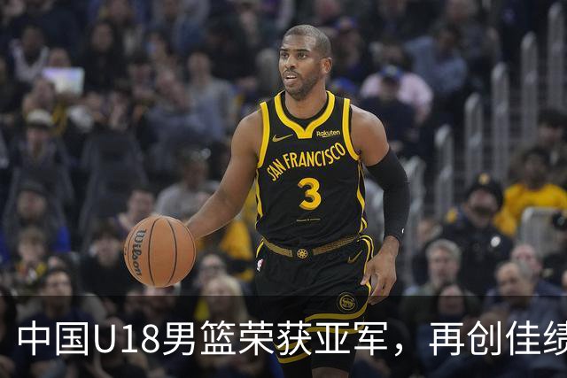 中国U18男篮荣获亚军，再创佳绩