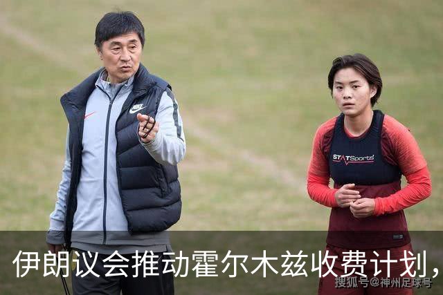 伊朗议会推动霍尔木兹收费计划，安全官员威胁全面切断石油出口