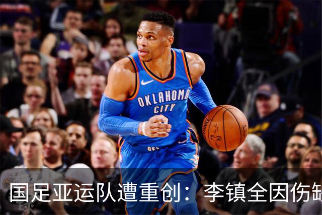 国足亚运队遭重创：李镇全因伤缺席，阵容紧缩