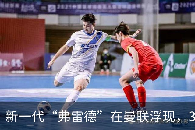 新一代“弗雷德”在曼联浮现，3000万欧转会显失落潜力