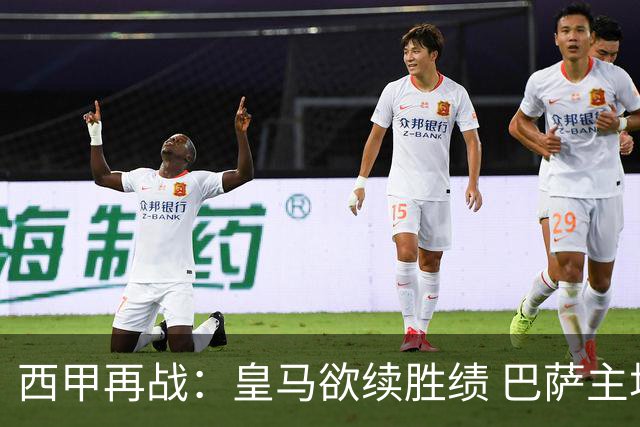 西甲再战：皇马欲续胜绩 巴萨主场迎战毕尔巴鄂